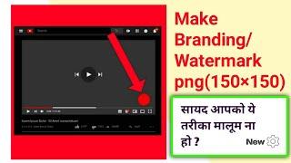 How To Create Branding Watermark In YouTube Channel With png (Size 150×150 in 1mb) On Mobile Phone