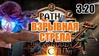 Взрывная Стрела Маг Стихий | EA build Poe - 3.20