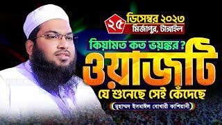 যাদুমাখা কন্ঠে বছরের সেরা ওয়াজ! Ismail bukhari kasiyani waz 2024 | ইসমাঈল বুখারী কাশিয়ানী ওয়াজ