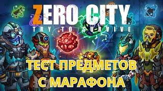 ZEROCITY ТЕСТ ВЕЩЕЙ С МАРАФОНА ИНСЕКТОИДЫ+КОНКУРС