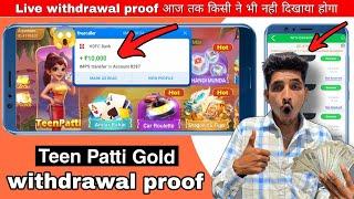 Teen Patti Gold 50000₹ Live Withdrawal | तीन पत्ती गोल्ड withdrawal proof | 3 Patti Gold