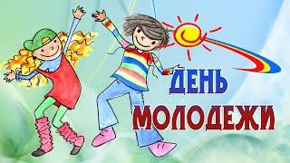 С днем молодежи!  Поздравление с днем молодежи! День молодежи