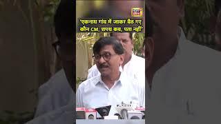 Eknath Shinde और BJP पर Sanjay Raut ने कसा तंज | N18S |  Maharashtra New CM | Devendra Fadnavis