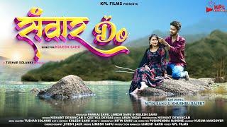 SAWAR DO | NITIN SAHU & KHUSHBU RAJPUT | NISHANT & GEETIKA | ARUN YADAV  | KPL FILMS | NEW CG SONG