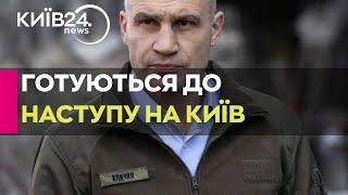 Київ був і залишається мішенню для Путіна: Кличко допускає новий наступ росіян на Київ