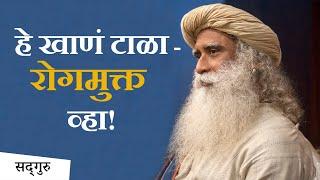 रोग आणि आजारमुक्त व्हायचं असेल तर हा आहार घ्या! | Necessary Food To Stay Healthy - Sadhguru Marathi