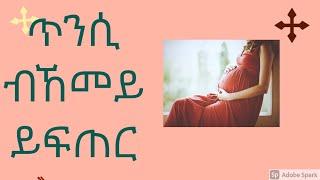 ጥንሲ ብኸመይ ይፍጠር፧  Tinsi bkemey yefter?