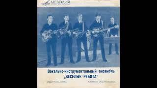 ВИА  "Весёлые ребята"   1970-1975