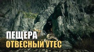 Прохождение Skyrim: Пещера Отвесный утес