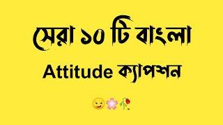 Bangla attitude caption | Bangla attitude fb status | Viral attitude fb status|Attitude Caption 2022