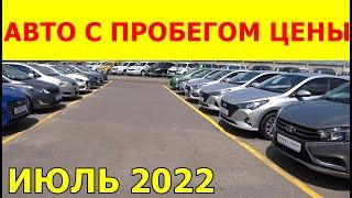 Автомобили С Пробегом Цены июль 2022