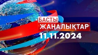 Басты Жаңалықтар  11.11.2024