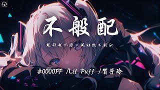 #0000FF/Lil Puff/賀子玲 - 不般配「或許我們從一開始就不般配」【動態歌詞/PinyinLyrics】