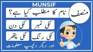 Munsif Name Meaning in Urdu | Munsif Naam Ka Matlab Kya Hai | Amal Info TV