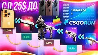 CSGORUN — c 0.25$ до iPhone 15 Pro по ТАКТИКЕ! КС ГО РАН ПРОМОКОД! CSGORUN с ПРОМОКОДА 0.25$ до НОЖА