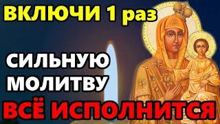 ВКЛЮЧИ ЭТУ СИЛЬНУЮ МОЛИТВУ В ПРАЗДНИК ВСЕ ИСПОЛНИТСЯ! Сильная Молитва Богородице! Православие