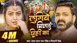 #Video | Power Star #Pawan Singh | लुंगिये बिछाई दिहीं का | #Shivani Singh | Bhojpuri Hit Song