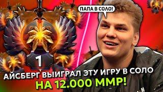 АЙСБЕРГ ВЫИГРАЛ ЭТУ ИГРУ В СОЛО НА 12.000 ММР! | ICEBERG SAND KING STREAM DOTA 2