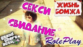 Секси свидание / GTA 5 Amazing RP WL1 #12