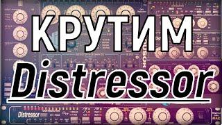 Distressor: VST плагины и их настройка. Укрощение строптивого!