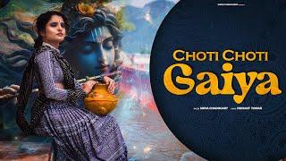 छोटी छोटी गैया छोटे छोटे ग्वाल Choti Choti Gaiya Chote Chote Gwal |Shiva Chaudhary| new bhajan 2024