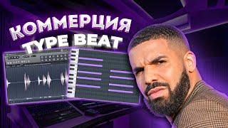 ТАК ПРОСТО?! КАК НАПИСАТЬ КОММЕРЧЕССКИЙ БИТ В FL STUDIO 24 | CASH COBAIN x DRAKE TYPE BEAT 2025