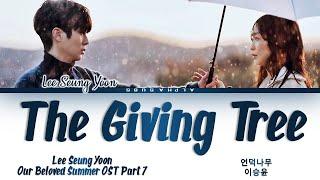 Lee Seung Yoon (이승윤) - The Giving Tree (언덕나무) Our Beloved Summer OST Part 7 (그 해 우리는 OST) Lyrics/가사