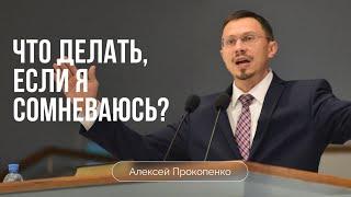 Что делать, если я сомневаюсь? | Алексей Прокопенко