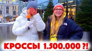 Сколько стоит шмот? 1.500.000 рублей за кроссовки! Саша Великолепный! Заводной Макс! ЦУМ! Москва!