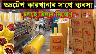 স্কচটেপ তৈরির কারখানার সন্ধান | Scotch Tape Factory in Bangladesh | Business BD