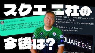 【視聴者質問】スクエア・エニックスが221億円の特別損失を計上した件についてご意見を聞きたいです。