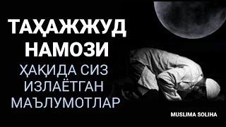 ТАҲАЖЖУД НАМОЗИ ҲАҚИДА СИЗ ИЗЛАЁТГАН МАЪЛУМОТЛАР! TAHAJJUD NAMOZI HAQIDA