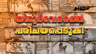 യജുർവേദത്തെ പരിചയപ്പെടുക..  | Yajurveda in malayalam