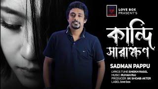 কান্দি সারাক্ষণ  | Kandi sarakhon | Sadman Pappu | Bangla Sad Song 2022