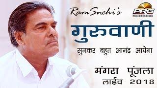 राम स्नेही संत श्री सुखारामजी महाराज की वाणी का सरस पाठ एवं संत समागम - Mangra Punjla Live PRG