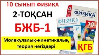 10 сынып физика 2 тоқсан ҚГБ БЖБ-1 “Молекулалық-кинетикалық теория негіздері” бөлімі