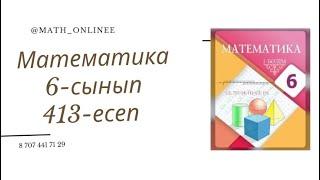 Математика 6-сынып 413-есеп Қосудың терімділік қасиетін пайдаланып есептеу #6сыныпматематика