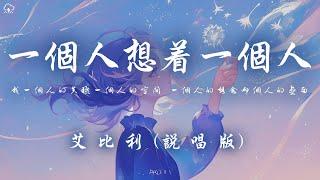 艾比利 - 一個人想著一個人 (說唱版) 「我一個人的失眠一個人的空間 一個人的想念兩個人的畫面」【動態歌詞/PinyinLyrics】