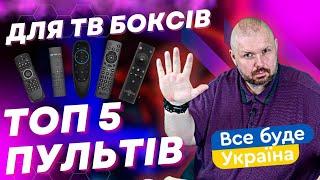 ТОП 5 ПУЛЬТІВ ДЛЯ ТВ БОКСІВ УКРАЇНСЬКОЮ. НА ЗИМУ 2023 ЗА ВЕРСІЄЮ КАНАЛУ TECHNOZON УКРАЇНА