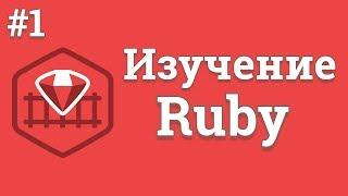 Уроки Ruby для начинающих / #1 - Знакомство с языком Ruby