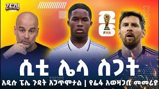 Zezu sport | ሲቲ ሌላ ስጋት  | አዲሱ ፔሌ ጉዳት አጋጥሞታል | የፊፋ አወዛጋቢ መመሪያ