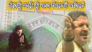 Ehnu Sale Nu Chaa Pilao Pehla | ਇਹਨੂੰ ਸਾਲ਼ੇ ਨੂੰ ਚਾਹ ਪਿਲਾਓ ਪਹਿਲਾਂ | ਜੈ ਸਾਈਂ ਲਾਡੀ ਸ਼ਾਹ ਜੀ | Dev Heer