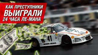 Porsche 935, наркотрафик и Ле-Ман: как преступники побеждали в гонках