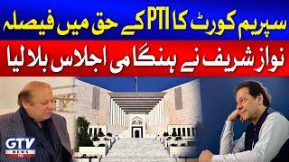 Nawaz Sharif Called Important Meeting | SC Decision On Reserved Seats | PMLN Updates | GTV News