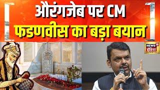 औरंगजेब पर महाराष्ट्र के CM Fadnavis का बयान | Maharashtra Politics | Aurangzeb Controversy | VHP