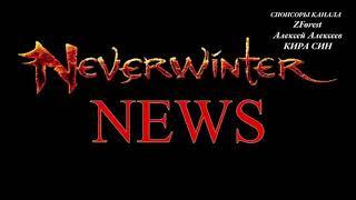 Neverwinter online - Ящики Нокса ПРОДЛИЛИ!!! | KNOX BOX EXTENSION!!!