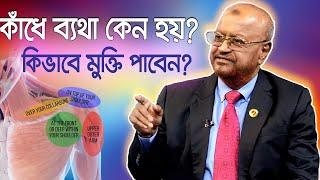 কাঁধে ব্যথা থেকে মুক্তির সহজ উপায়/ কাঁধে ব্যথা কেন হয় এবং কীভাবে মুক্তি পাবেন/  Bangla Health TIps