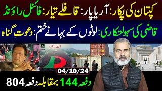 Section 144 vs Section 804 || Final Round: Protest in Islamabad || Imran Riaz Khan VLOG