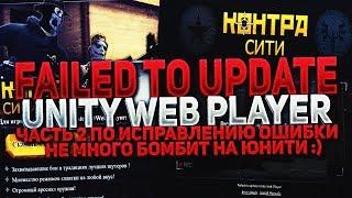 Скачать Unity 3D Web Player | Failed to update Unity Web Player. Часть 2