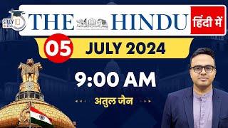 The Hindu Analysis in Hindi | 05 July 2024 | Editorial Analysis | Atul Jain | StudyIQ IAS Hindi